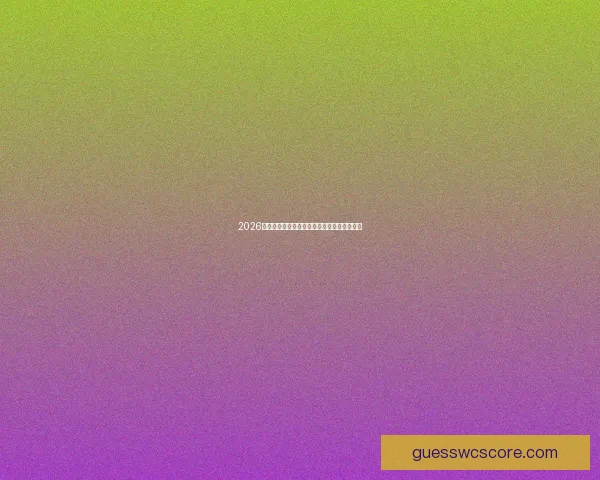 2026世界杯热门球队赔率变化分析及夺冠前景解读