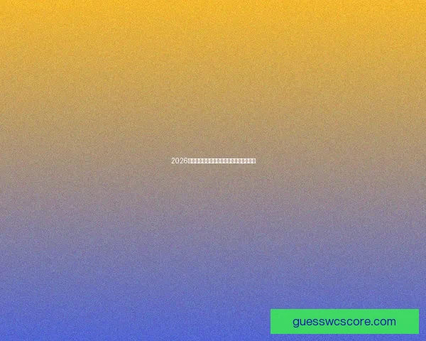 2026世界杯盛况前瞻各国豪强备战精彩赛事一览