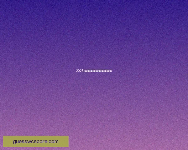 2026世界杯焦点球队盘点及夺冠潜力全面分析