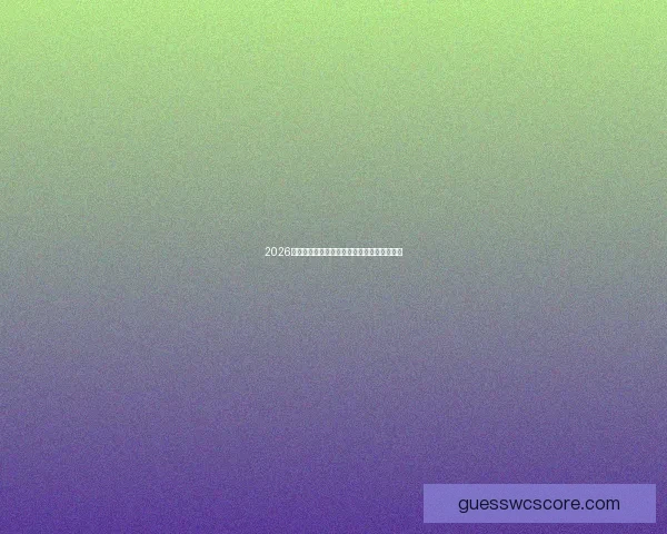 2026世界杯淘汰赛精彩对决全程赛程与焦点战分析