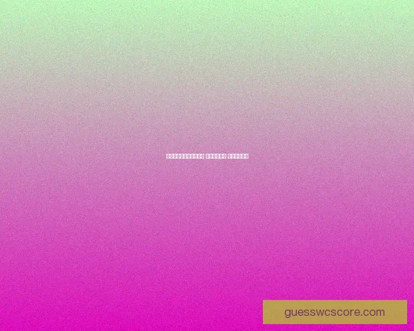 世界杯足球竞猜网站推荐 玩转全球赛事 赢取丰厚奖金