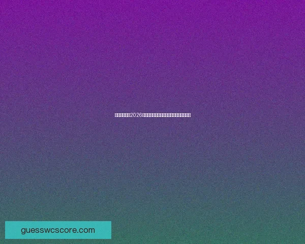 美加墨世界杯2026：三国联合举办迎接全球足球盛宴的新时代