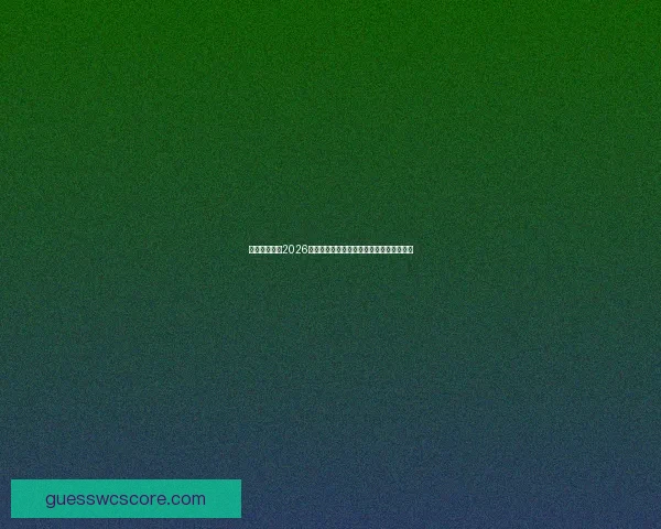 美加墨世界杯2026：三国联合举办迎接全球足球盛宴的新时代