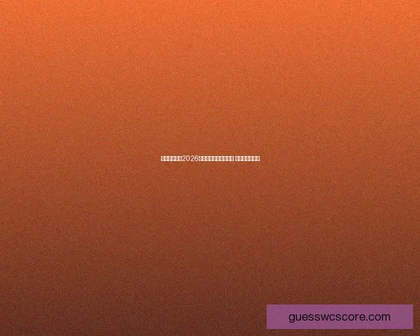 美加墨世界杯2026盛大开启全球足球盛宴 新历史篇章展望