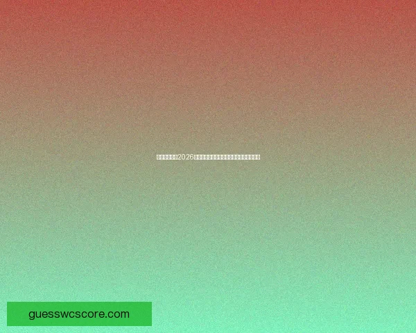 美加墨世界杯2026：三国联合举办迎接全球足球盛宴的新时代