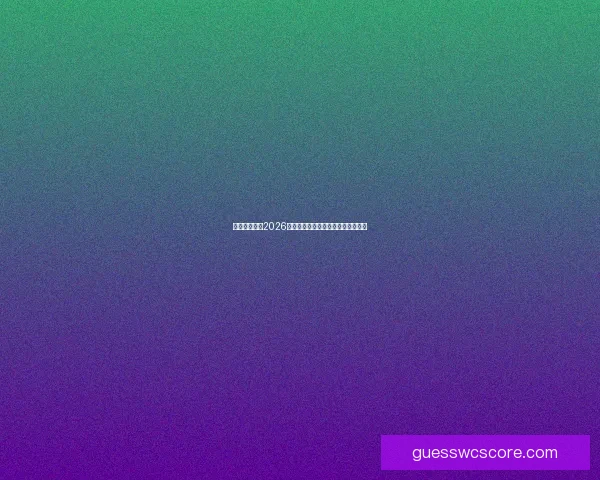 加拿大世界杯2026赛场全景规划与城市体育发展新蓝图