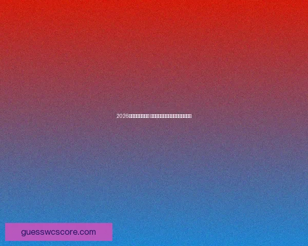 2026年世界杯新星崛起 球员表现与战术革新引领足球新时代