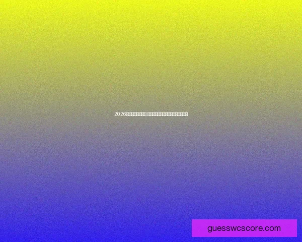 2026年世界杯新星崛起 球员表现与战术革新引领足球新时代