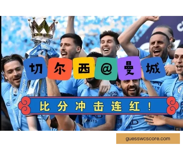 精准解析足球赛事胜负形势，提升竞猜比分命中率秘籍