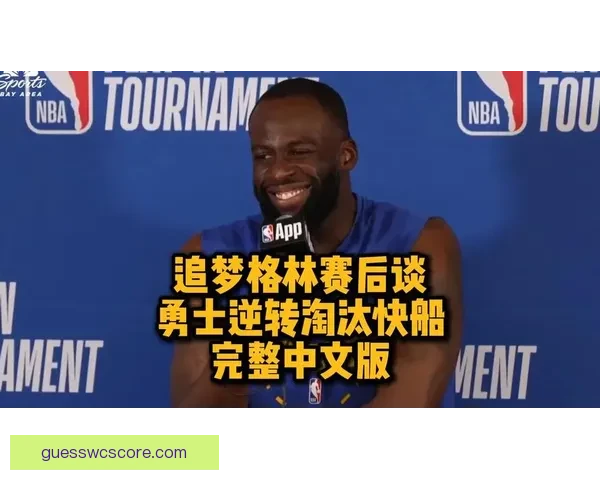 曝格林曾考虑加盟湖人或快船 今夏仍有可能离队 库里为勇士唯一非卖品